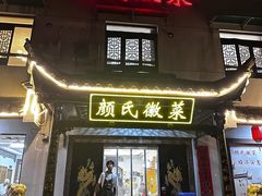 -颜氏徽菜(十八年老店)