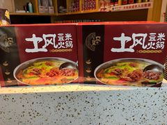 -土风豆米火锅(鸿通城店)