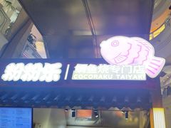 -粉粉乐鲷鱼烧(美罗城店)