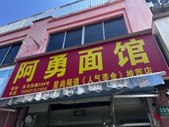 -阿勇面馆(东书房路店)