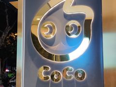 -CoCo都可(昌吉店)