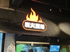 -新沙烧烤·炭烤鲜牛肉(新沙路店)