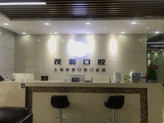 -茂菊口腔连锁(浦东南路店)