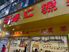 -嘉州海汇源老烧麦店