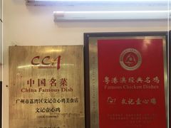 -文记壹心鸡(宝华路店)