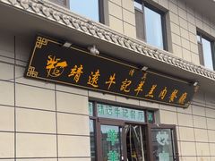 -靖远牛记羊羔肉餐厅(丰源小区店)