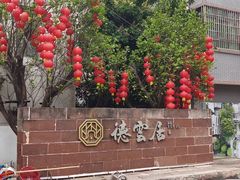 -德云居