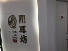 -川耳坊专业采耳馆