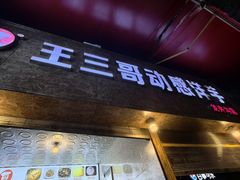 -王三哥动感洋芋(龙井沟店)