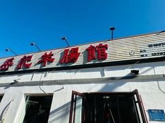 -岳记羊肠馆(陵园小区店)