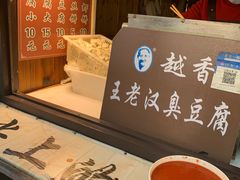 -越香王老汉臭豆腐