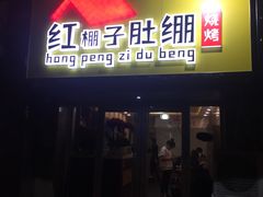 门面-寻香羊小羊·徐州烧烤(南京店)