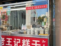 -老王记糕干(养鱼池路店)