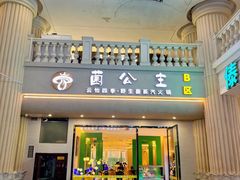-菌公主·野生菌蒸汽火锅(告庄店)