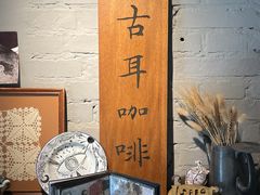-古耳咖啡(北锣店)