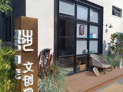 -东郎电影创意产业园