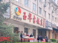 -玉华台饭庄(裕中西里小区店)