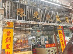 门面-陈光记烧腊店(罗保博士街店)