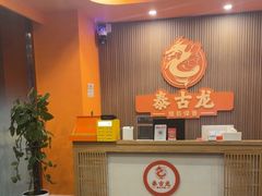 -泰古龙抓龙筋·spa按摩(浦东店)
