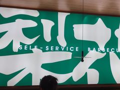 -梨花自助烤肉(西三旗万象汇黑金店)