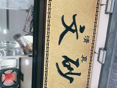 -清真·马文砂锅大全(麦苋街店)