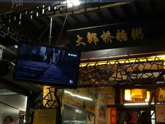 -大郎桥瑞陆糖粥(小太平巷店)