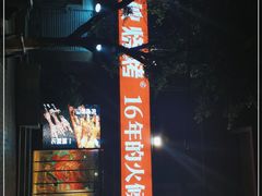 -神伙烧烤(江北黄泥塝店)