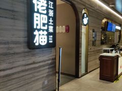 -佬肥猫·浙江乡村菜(国华广场店)