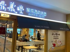 -鼎义丰功夫面(星光大道店)
