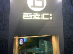 -中影国际影城(东方新天地CINITY店)
