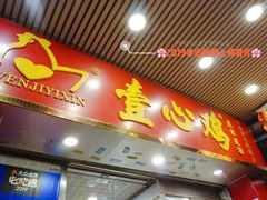 门面-文记壹心鸡(宝华路店)