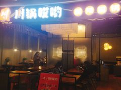门面-川锅哎哟·麻辣香锅(国大城市广场店)