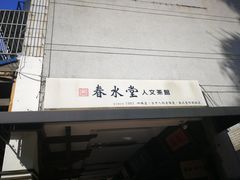 -春水堂人文茶馆(台中四维店)