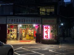 -佛有缘·32年老字号(广州首店)