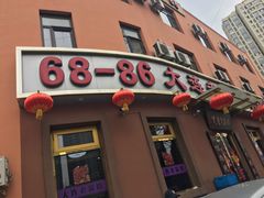 门面-林之六八·6886大连老菜馆