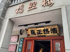 -福照楼汽锅鸡·云南特色菜·西南联大主题餐厅(老街胜利堂店)
