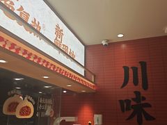 -乡村基·川味现炒大王(熙悦天街店)