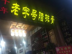 -钰洁腊排骨火锅