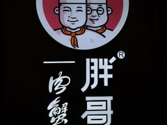 -胖哥俩肉蟹煲(虹口龙之梦店)
