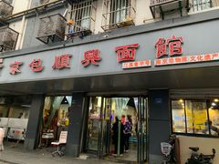 门面-包顺兴面馆(长乐路店)