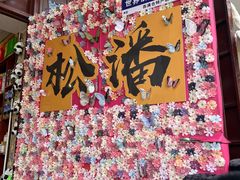 -松州古城