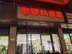 -老铁私房菜