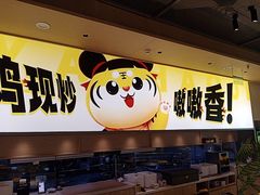-虎丫炒鸡(平顶山汝州绿洲广场店)