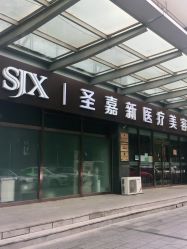-圣嘉新医疗美容医院