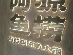 -阿源鱼捞斑鱼火锅·海鲜粥(山景尚宅店)