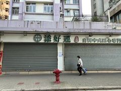 -添好运点心专门店(北角店)
