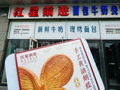 -红星前进面包牛奶公司(五道口购物中心店)