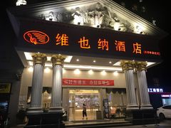 -维也纳酒店(成都春熙路李家沱地铁站店)