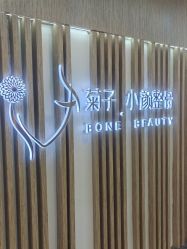 -菊子小颜·日式整骨·产后管理