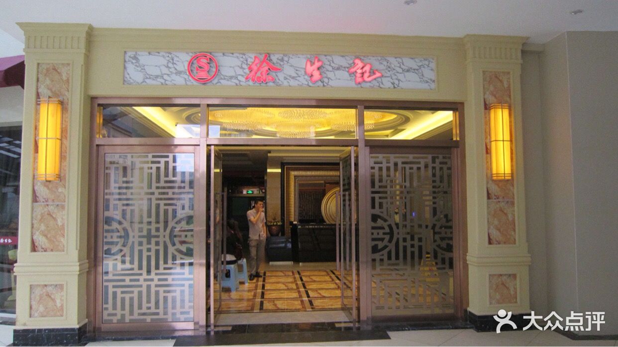 长寿徐生记新城酒楼时代中心店图片 - 第13张